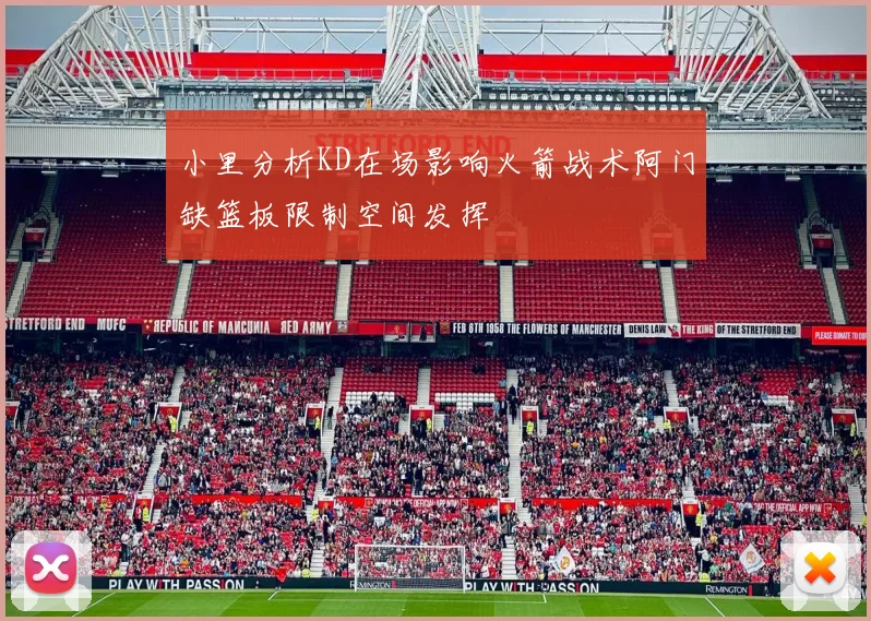 小里分析KD在场影响火箭战术阿门缺篮板限制空间发挥