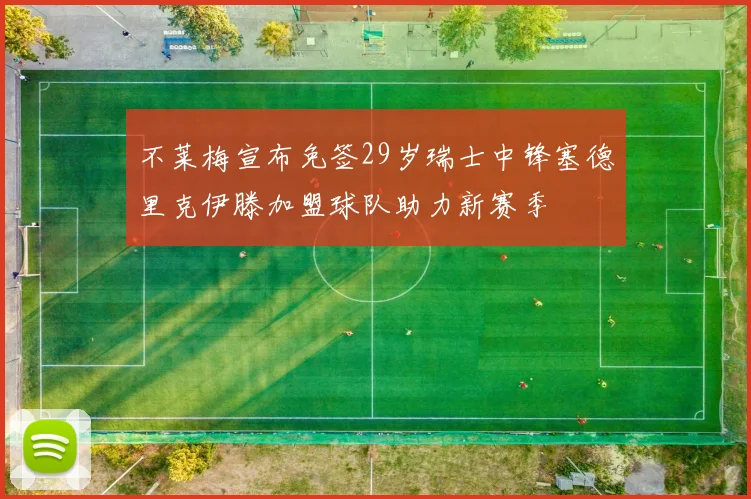 不莱梅宣布免签29岁瑞士中锋塞德里克伊滕加盟球队助力新赛季