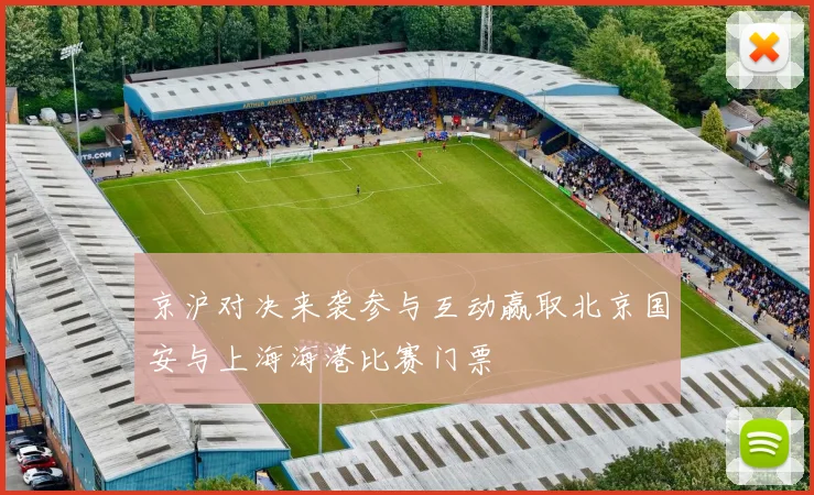 京沪对决来袭参与互动赢取北京国安与上海海港比赛门票