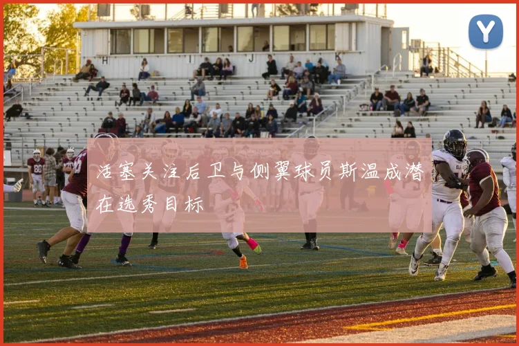 活塞关注后卫与侧翼球员斯温成潜在选秀目标